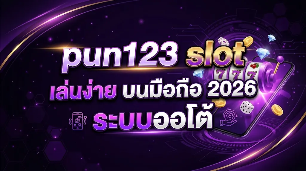 pun123 slot เล่นง่าย บนมือถือ 2026 ระบบออโต้